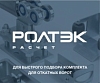 РОЛТЭК.Расчет